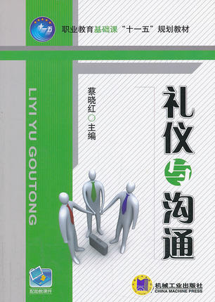 礼仪与沟通 蔡晓红