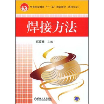 焊接方法 邱葭菲 机械工业出版社