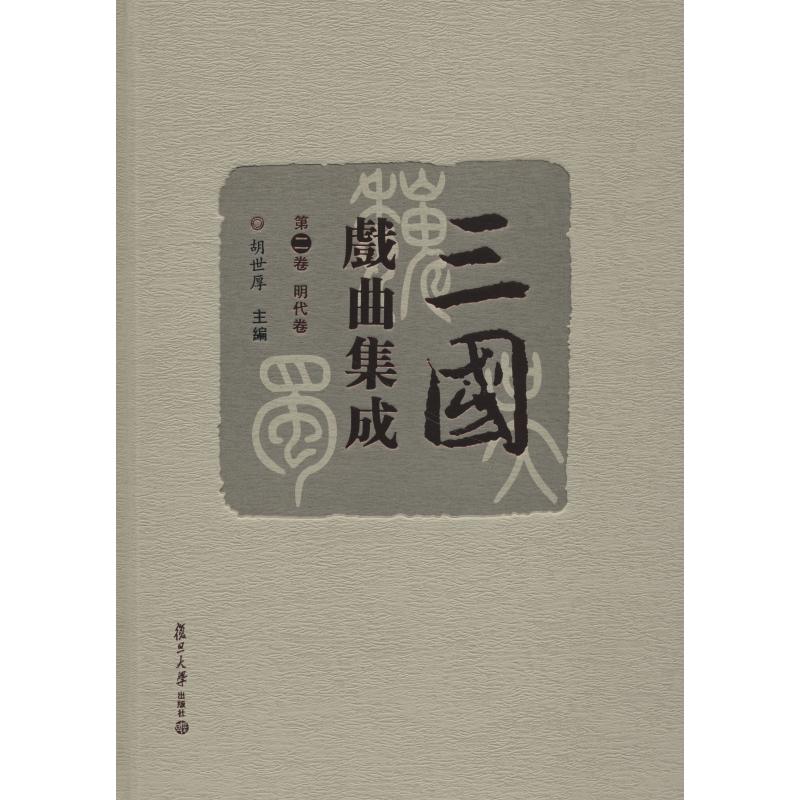 三国戏曲集成 第2卷 明代卷