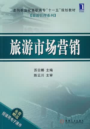 旅游市场营销 苏日娜