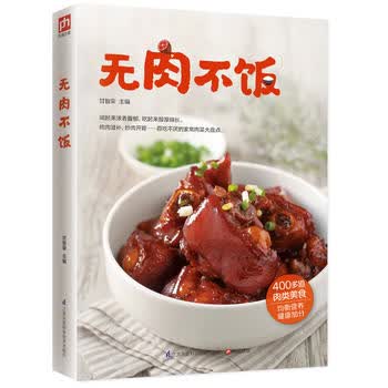 无肉不饭 江苏科学技术出版社 甘智荣  凤凰含章 出品 9787553756806