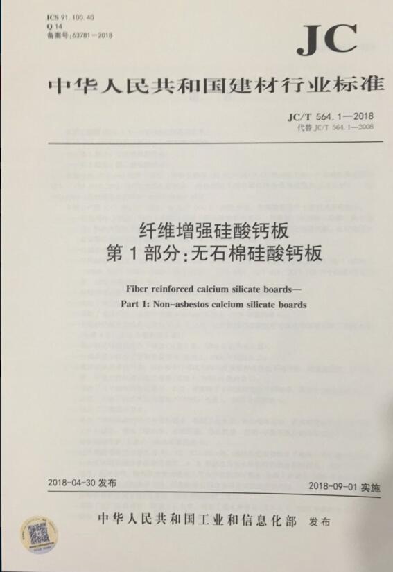 JC/T 564.1-2018 纤维增强硅酸钙板 第1部分：无石棉硅酸钙板
