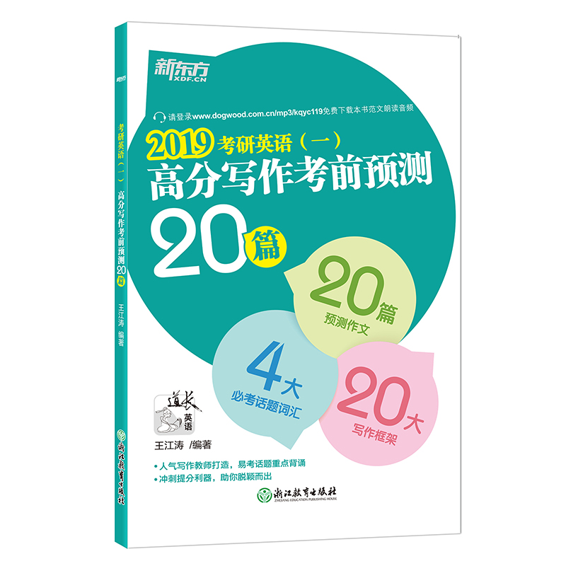 新东方 (2019)考研英语(一)高分写作考前预测20篇