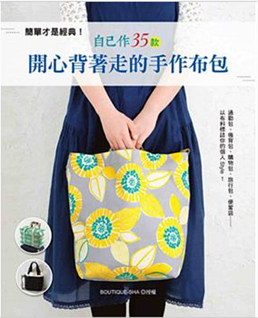 现货《简单才是经典！自己作35款开心背着走的手作布包》 新手作 港台原版书