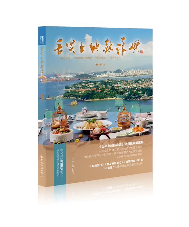 舌尖上的鼓浪屿 湖北新华书店