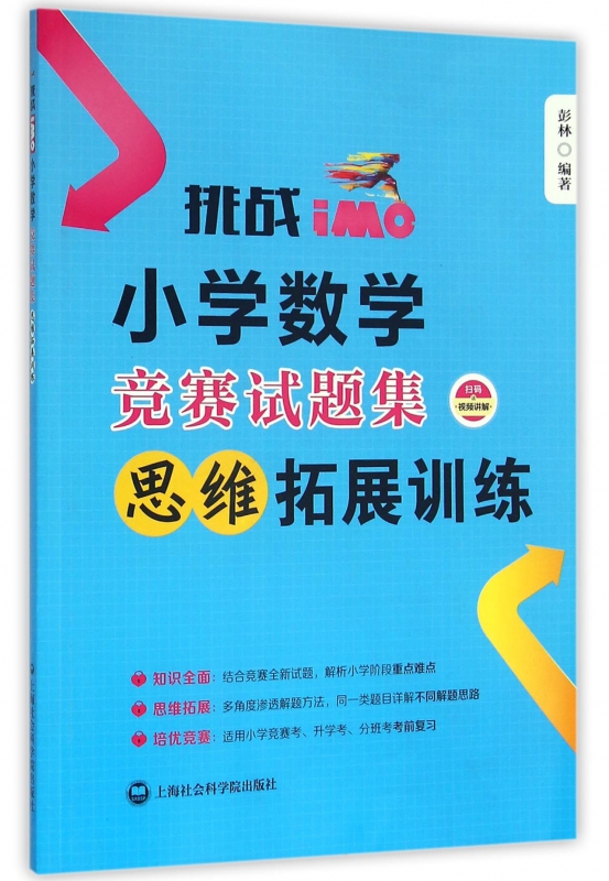 挑战IMO小学数学竞赛试题集(思维拓展训练)