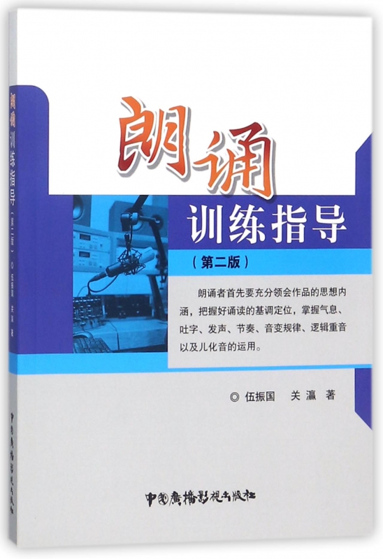 朗诵训练指导(第2版)