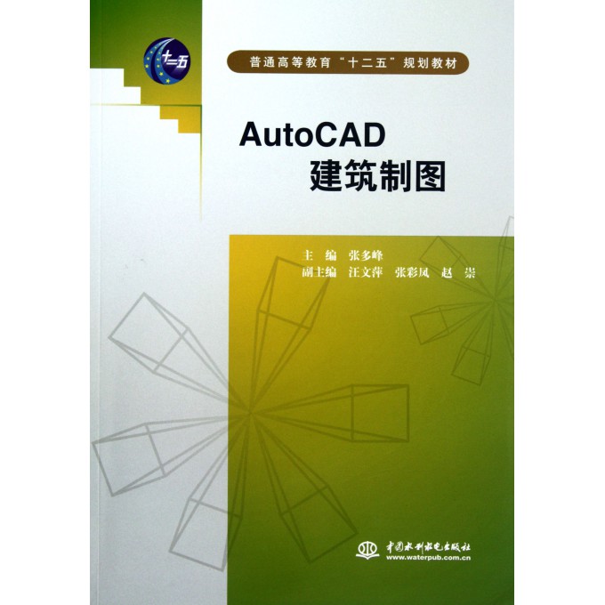 AutoCAD建筑制图(普通高等教育十二五规划教材)