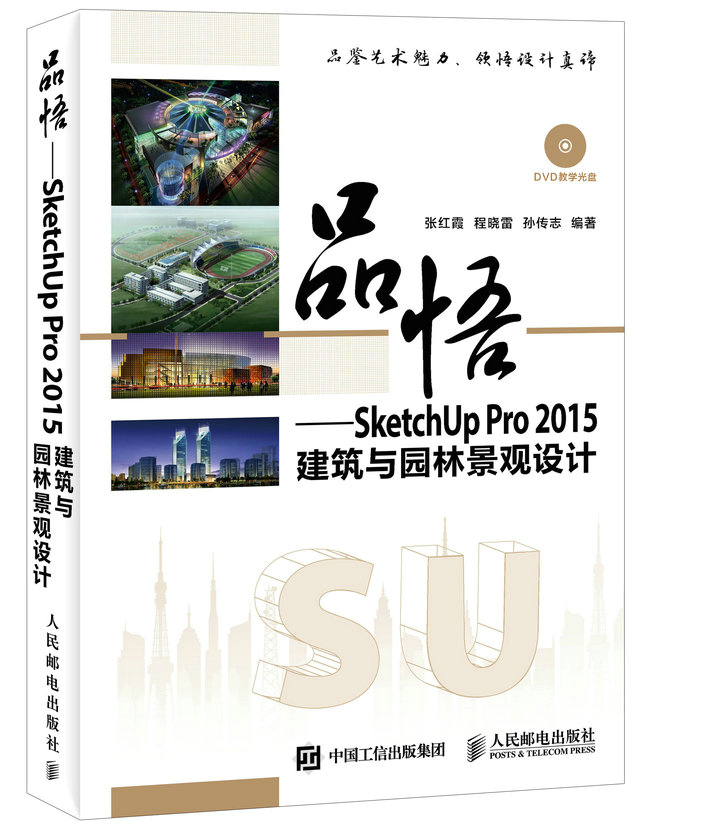 品悟 SketchUp Pro 2015建筑与园林景观设计（异步图书出品）