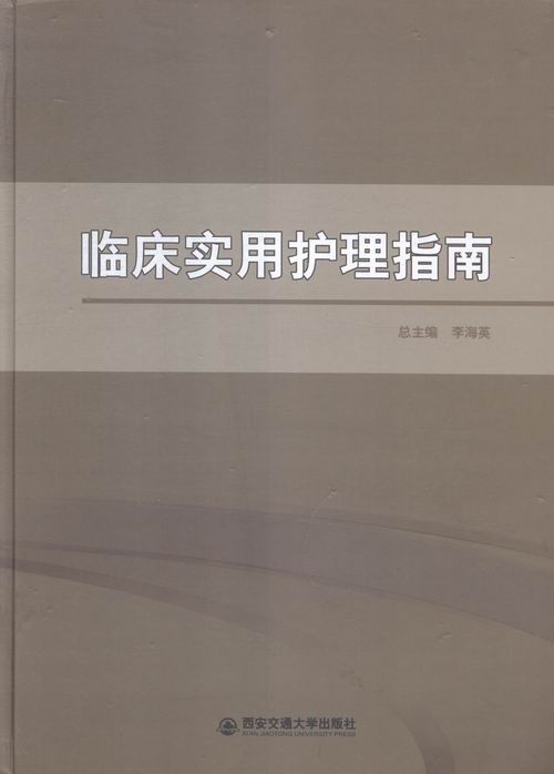 临床使用护理指南