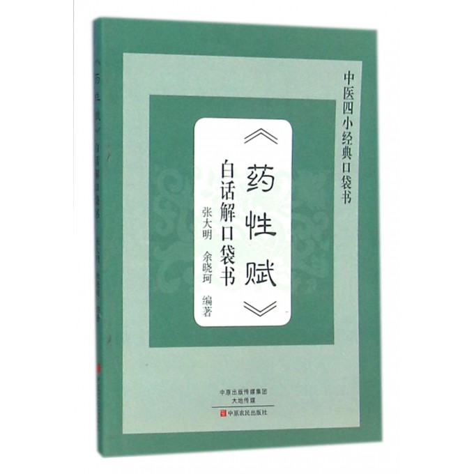 药性赋白话解口袋书/中医四小经典口袋书