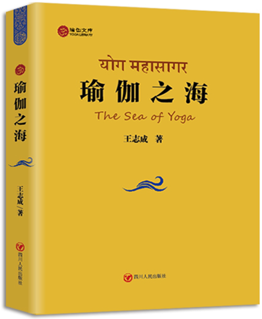 瑜伽文库 瑜伽之海