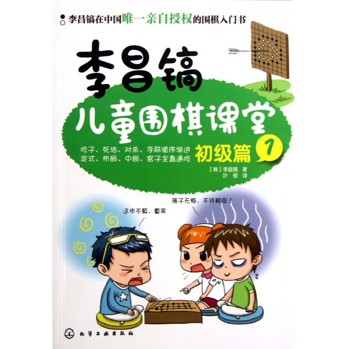 李昌镐儿童围棋课堂(初级篇1)