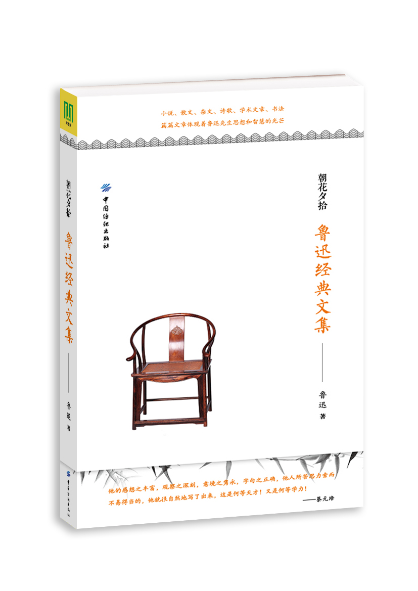 朝花夕拾：鲁迅经典文集