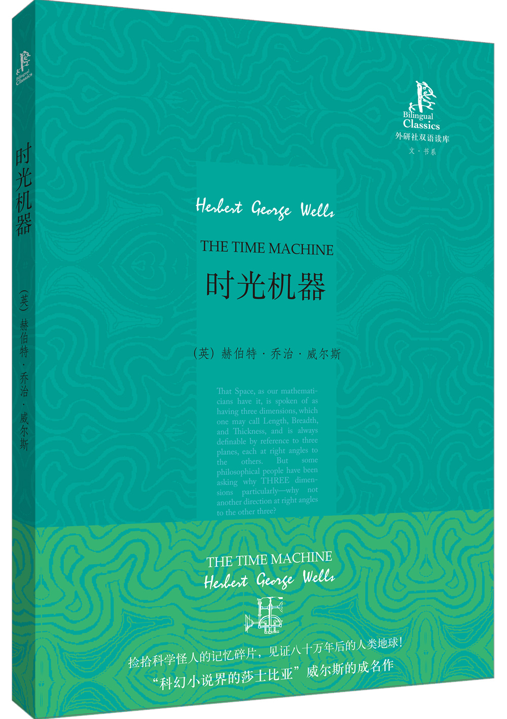 【官方正版】外研社双语读库:时光机器 :时光机器