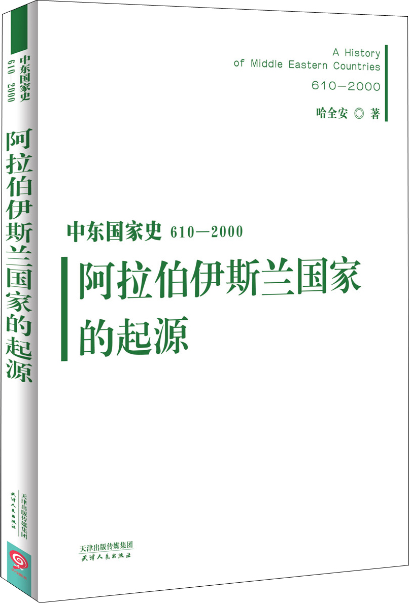 中东国家史：610~2000：阿拉伯伊斯兰国家的起源