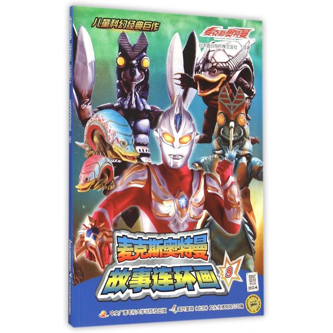 麦克斯奥特曼故事连环画(9)/儿童科幻经典巨作