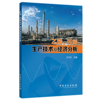 【官方旗舰店】乙烯、丙烯生产技术及经济分析 kindle格式下载