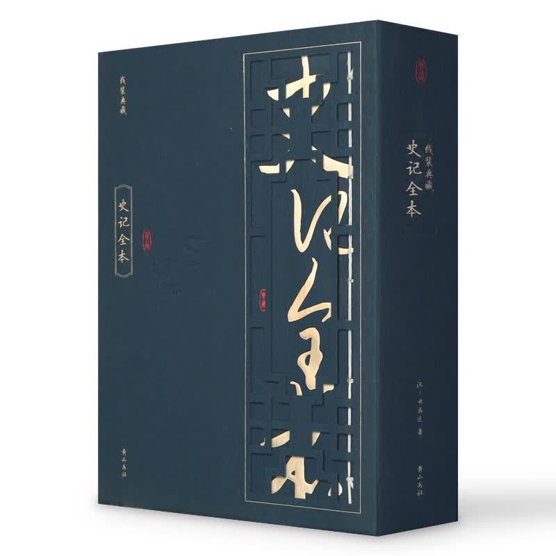 线装典藏：史记全本（套装1-4册）