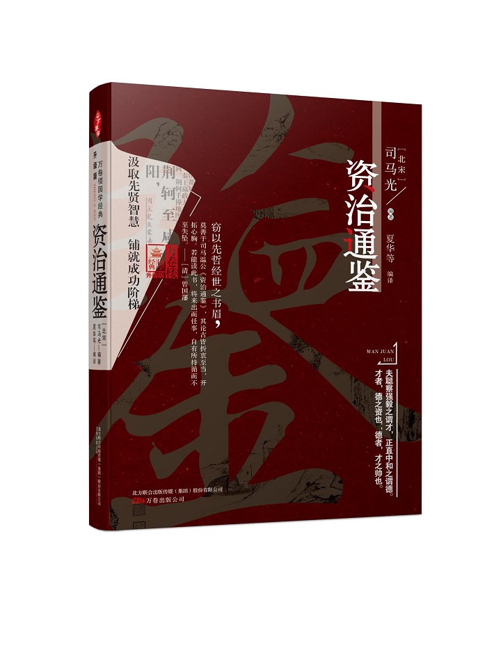 万卷楼国学经典（升级版）：资治通鉴