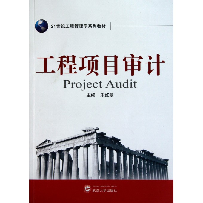 工程项目审计(21世纪工程管理学系列教材)