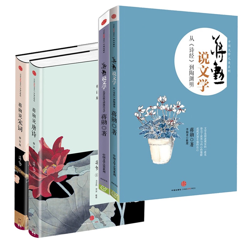 蒋勋说 中国文学之美系列(全4册)