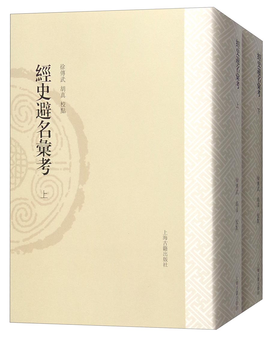 山东大学文史哲研究专刊：经史避名汇考（套装上下册）