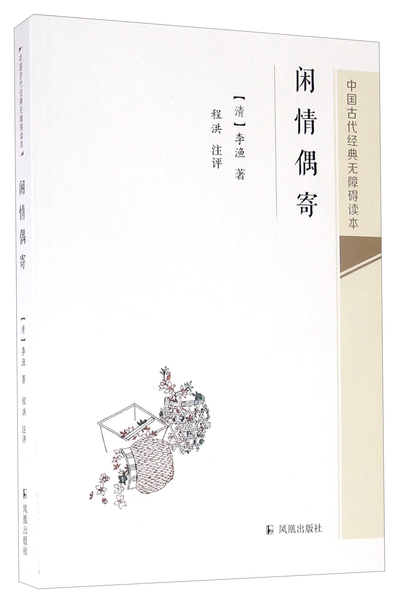 新书--中国古代经典无障碍读本:闲情偶寄9787550623583凤凰李渔