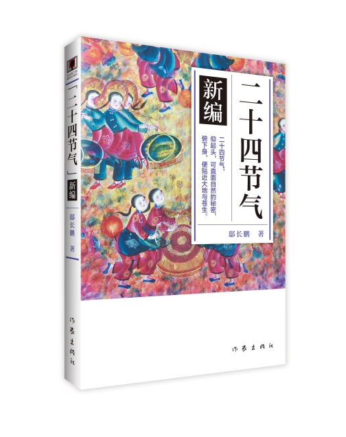 二十四节气新编