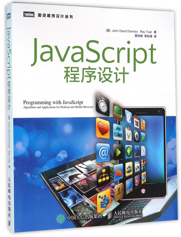 JavaScript程序设计/图灵程序设计丛书