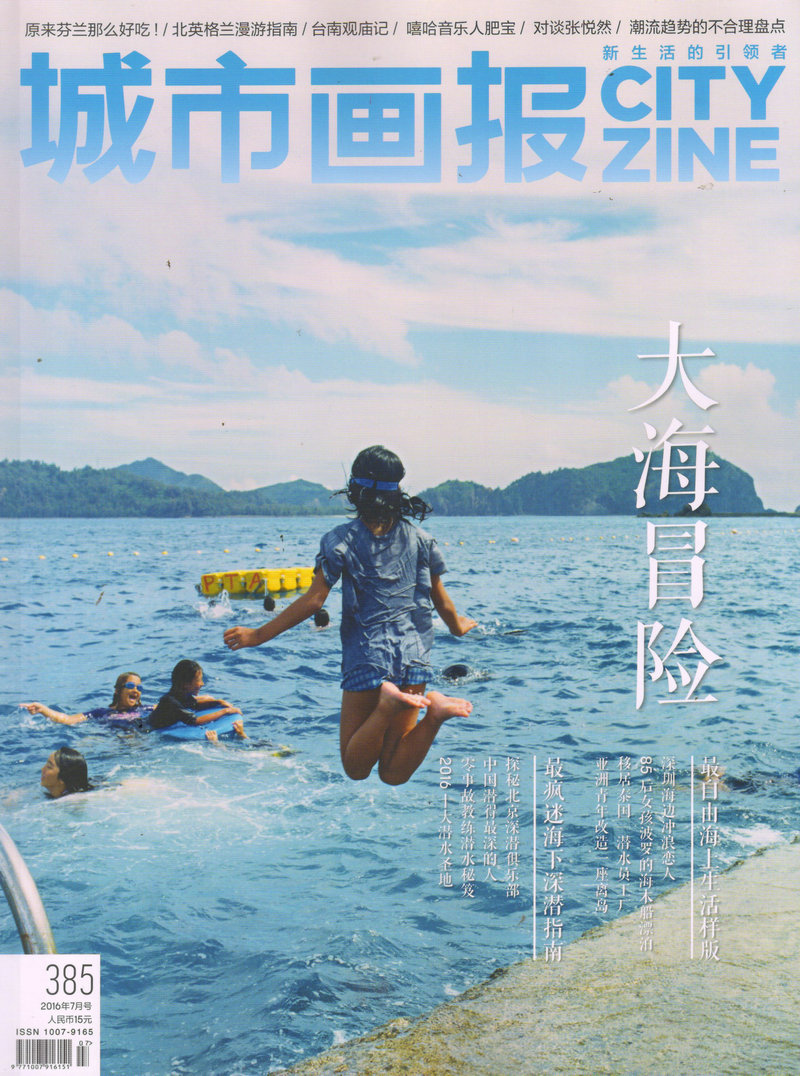 城市画报(2016年7月号)
