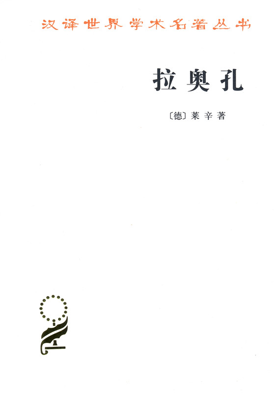 拉奥孔(汉译名著本15)[德] 莱辛 著 商务印书馆