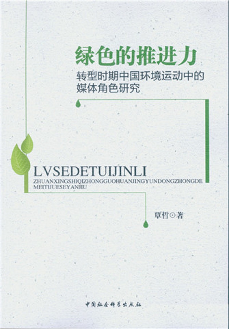 绿色的推进力：转型时期中国环境运动中的媒体角色研究