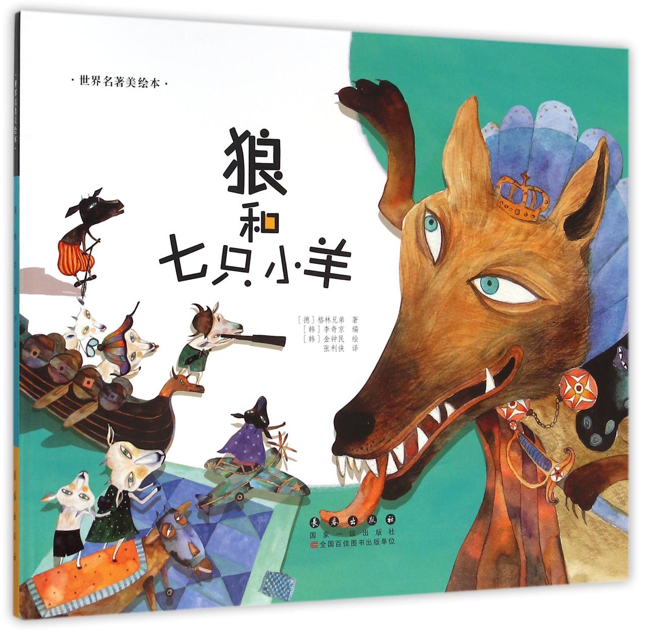狼和七只小羊(精)/世界名*美绘本