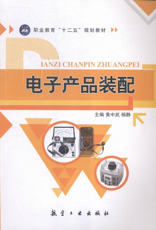电子产品装配