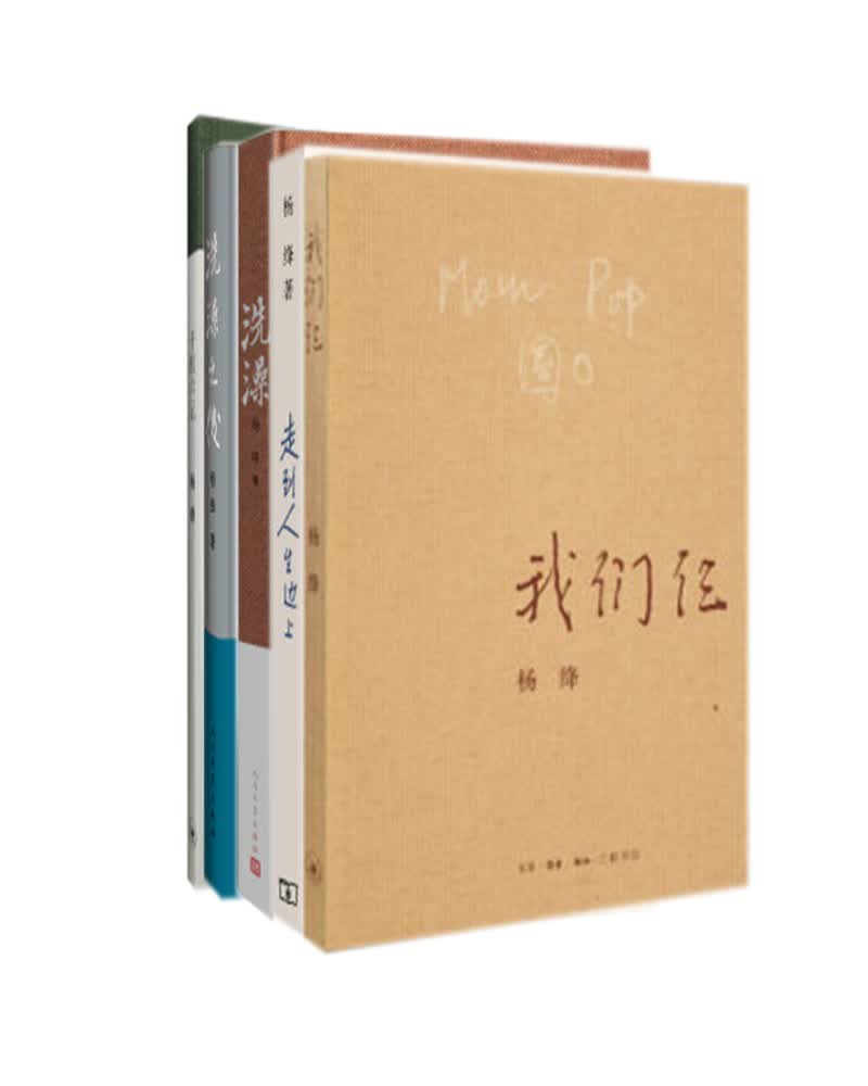 杨绛经典作品集（京东套装共5册）