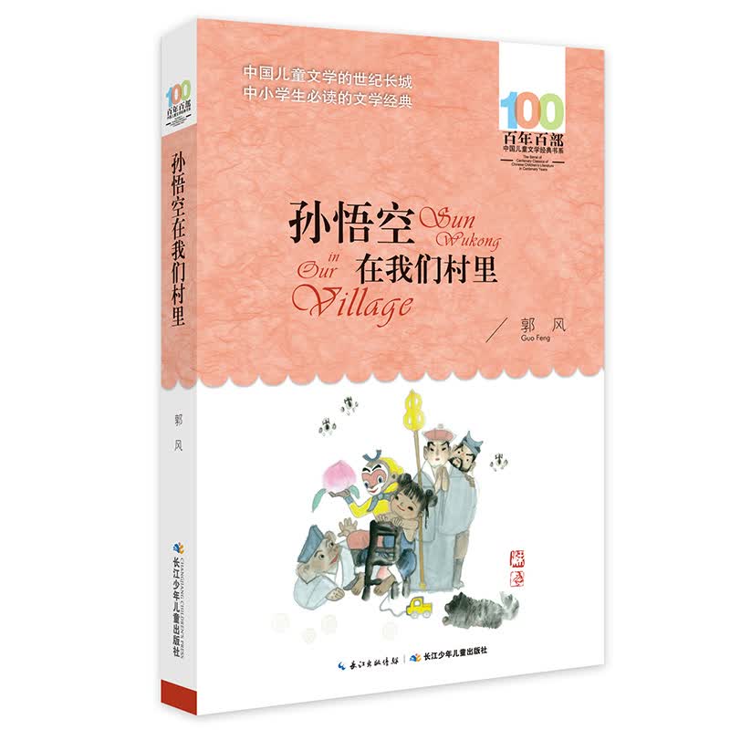 百年百部经典书系-孙悟空在我们村里（小学3-4年级阅读拓展书目） 课外阅读 阅读 课外书暑假作业 一升二暑假衔接 小升初暑假衔接 