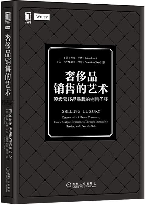 奢侈品销售的艺术 ：顶级奢侈品品牌的销售圣经