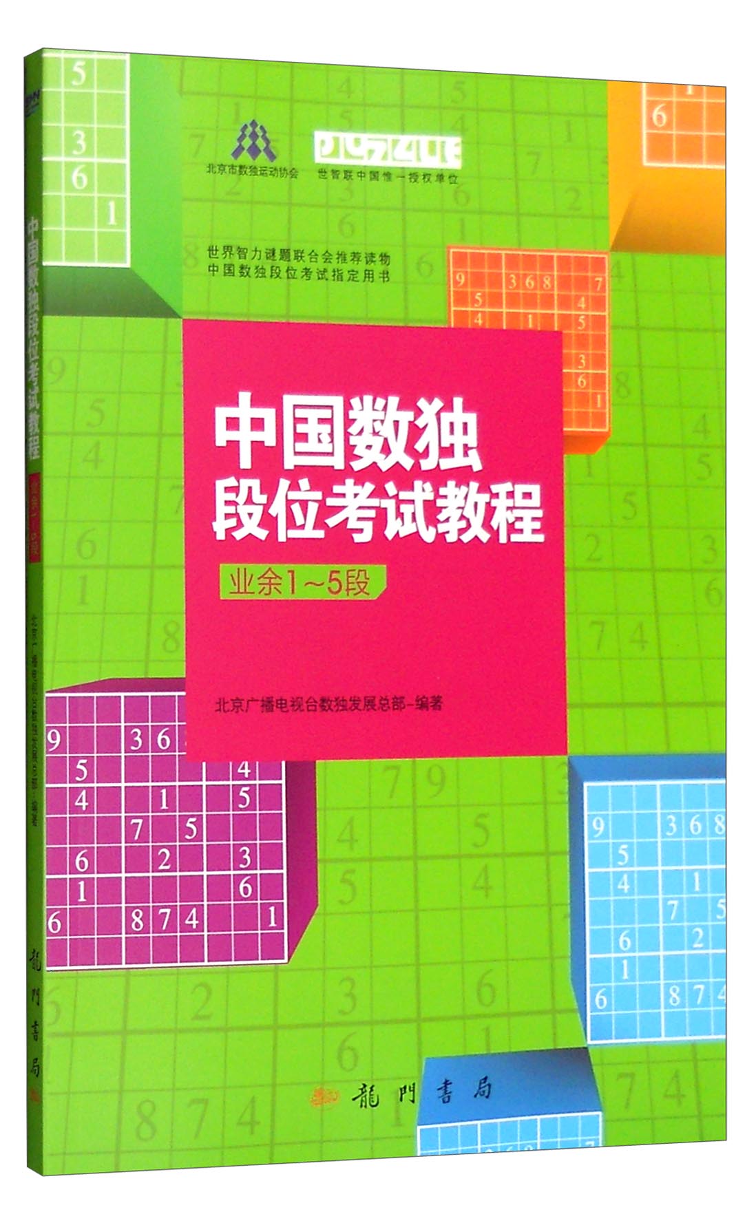 中国数独段位考试教程（业余1-5段）
