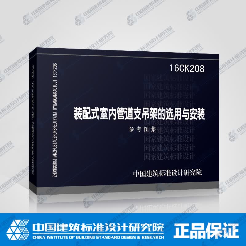 正版国标图集标准图16CK208 装配式室内管道支吊架的选用与安装