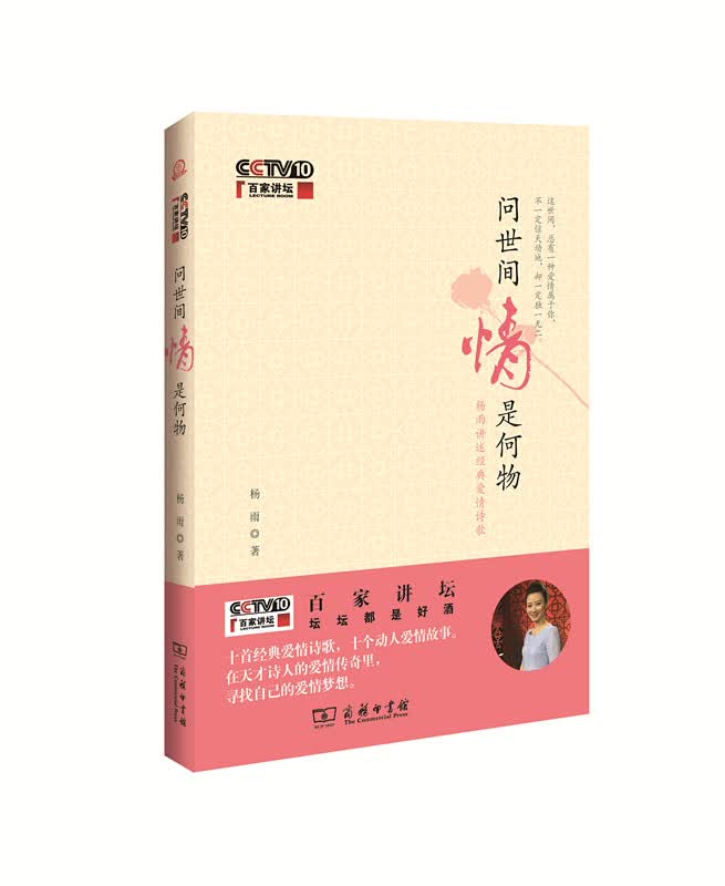 正版 新书--百家讲坛:问世间情是何物·杨雨讲述经典爱情诗歌