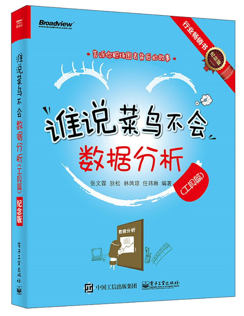 谁说菜鸟不会数据分析（工具篇）（纪念版）（全彩）(博文视点出品)