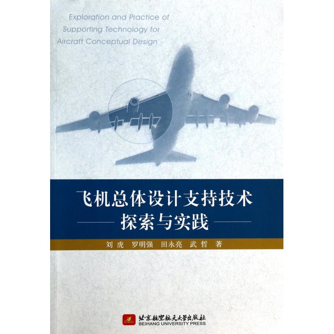 飞机总体设计支持技术探索与实践