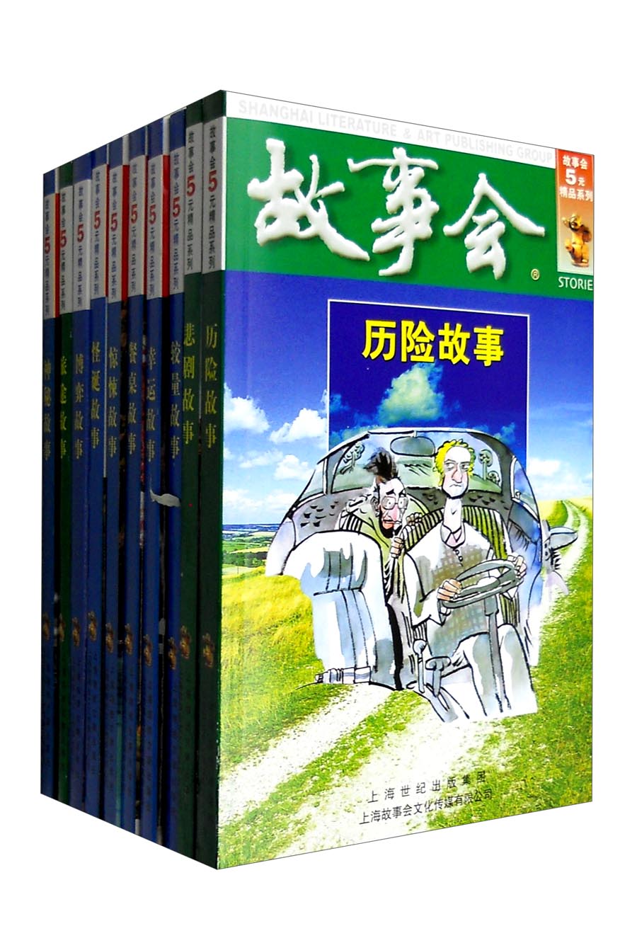 故事会5元精品惊悚恐怖系列(套装共十册)