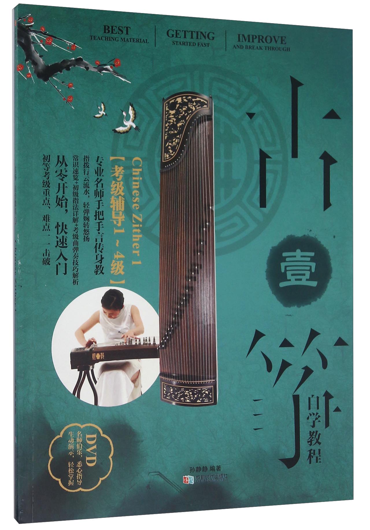 古筝自学教程1(考级辅导1-4级 附光盘