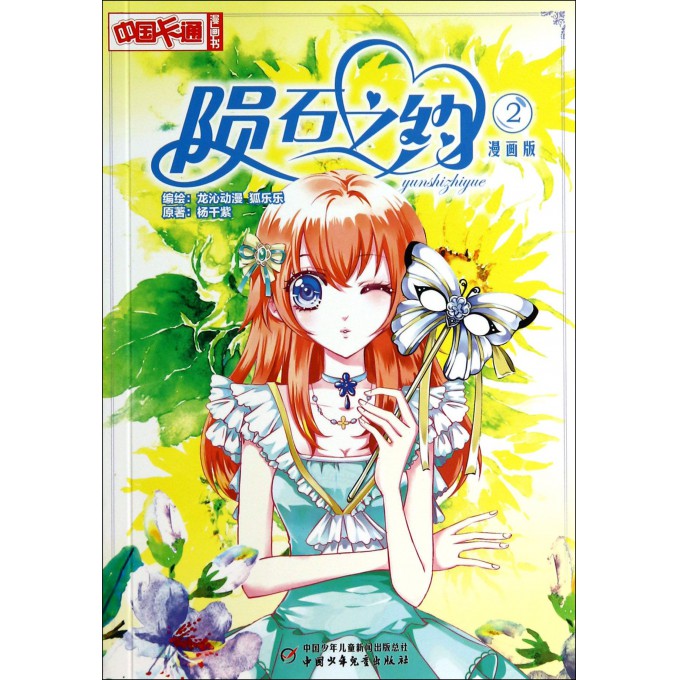 陨石之约(漫画版2)/中国卡通漫画书