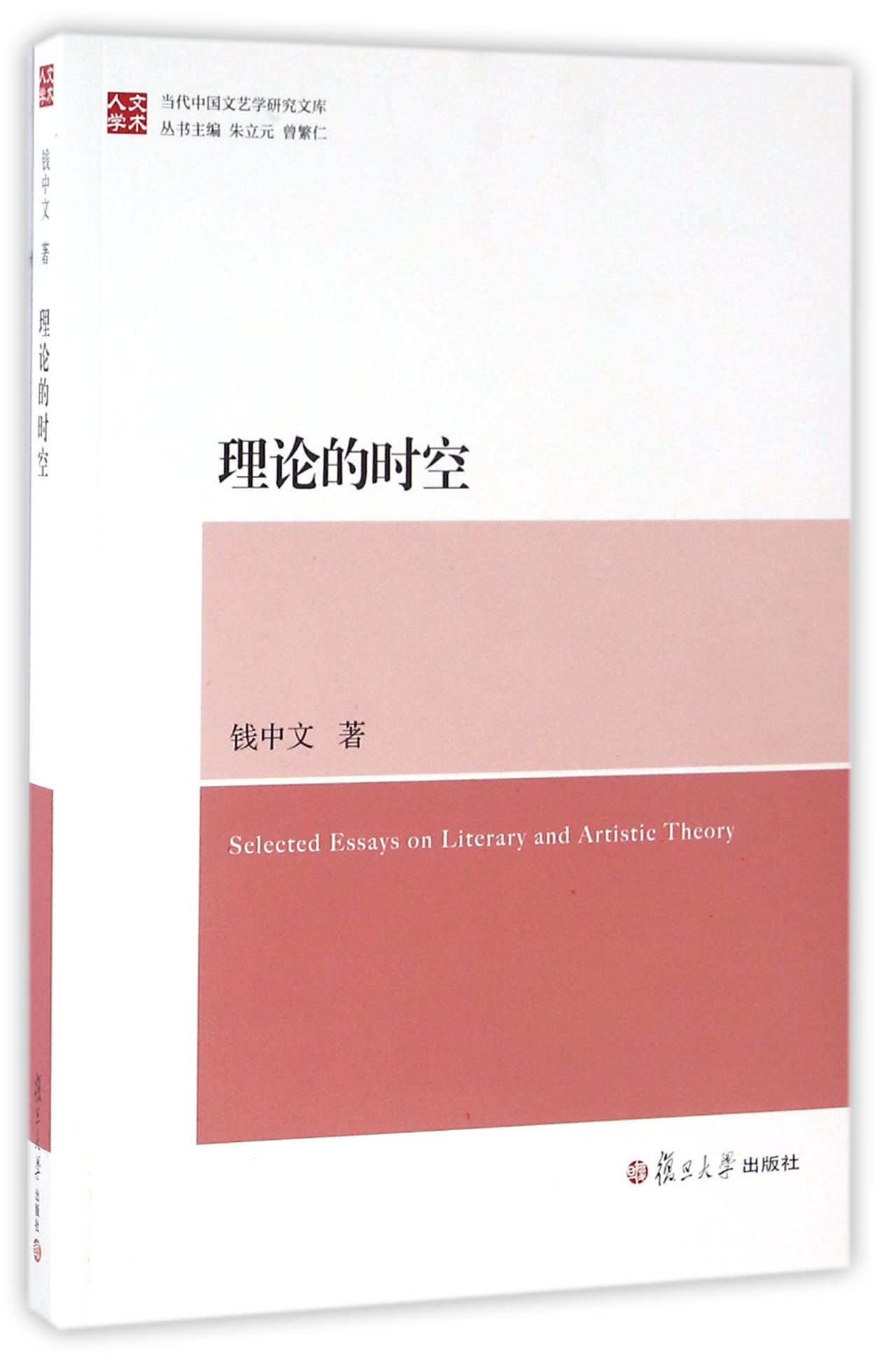 当代中国文艺学研究文库：理论的时空