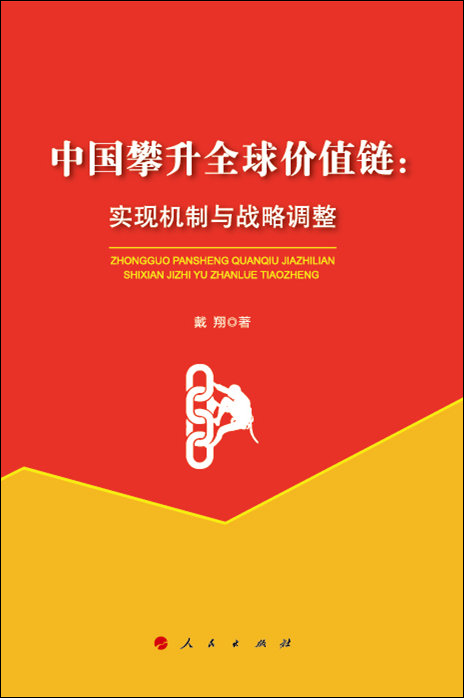 中国攀升全球价值链：实现机制与战略调整