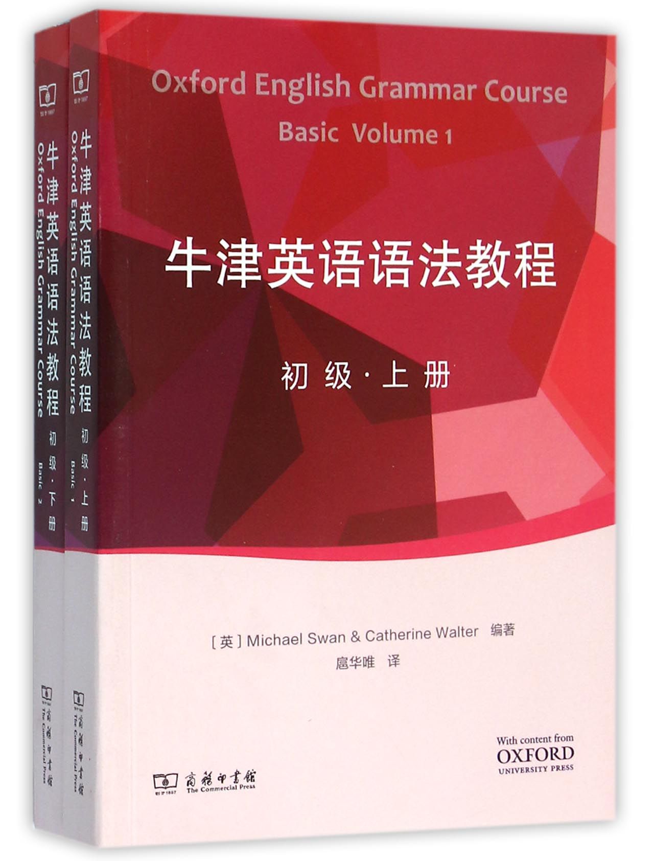 牛津英语语法教程（初级.上下册）(光盘1张)9787100119344