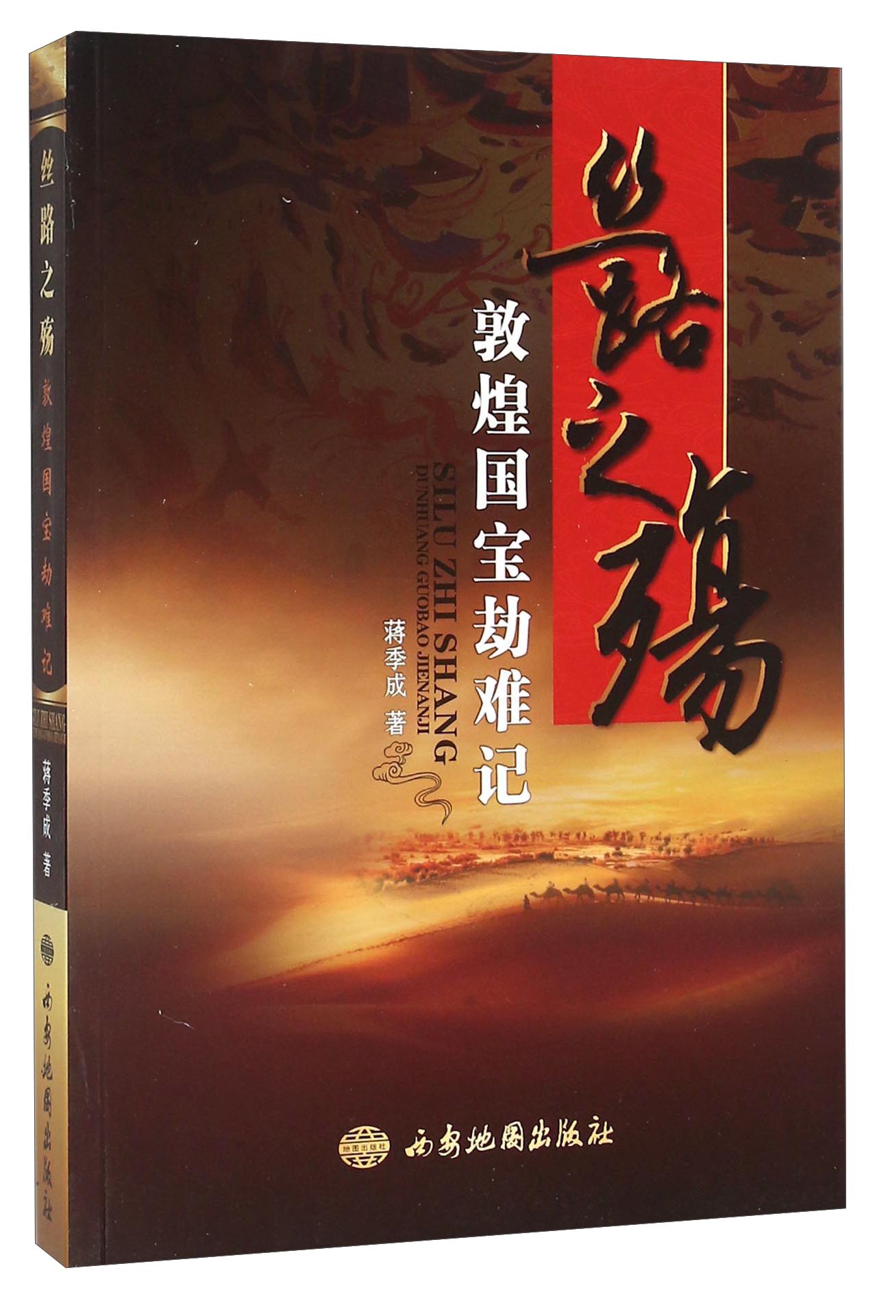 丝路之殇 敦煌国宝劫难记